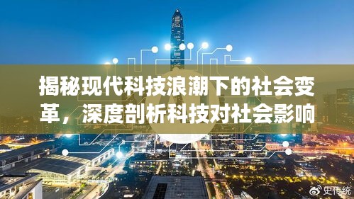 揭秘现代科技浪潮下的社会变革,深度剖析科技对社会影响的全貌