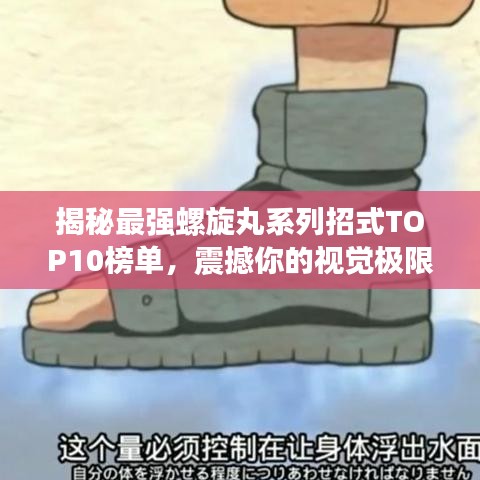 揭秘最强螺旋丸系列招式TOP10榜单,震撼你的视觉极限!