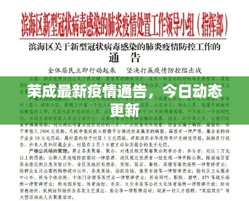 荣成最新疫情通告,今日动态更新
