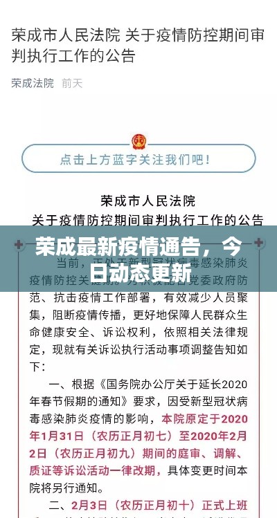 荣成最新疫情通告,今日动态更新