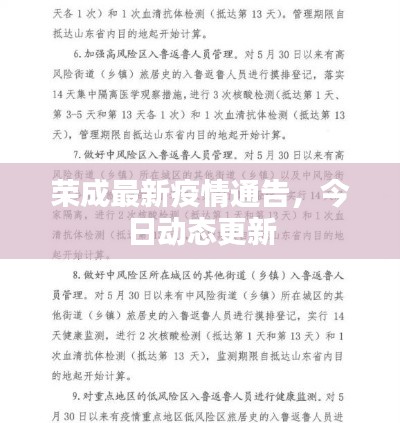 荣成最新疫情通告,今日动态更新