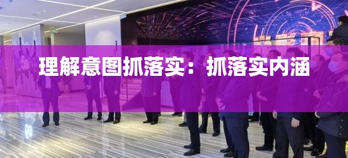理解意图抓落实:抓落实内涵