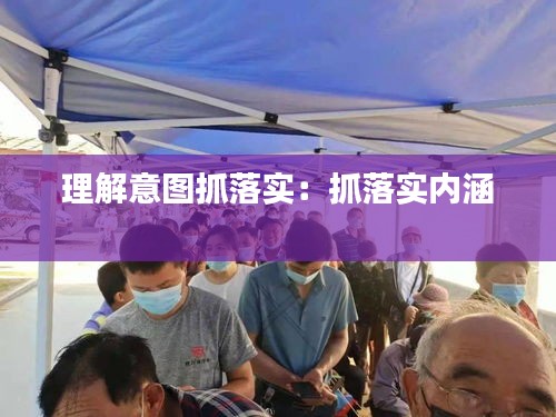 理解意图抓落实:抓落实内涵