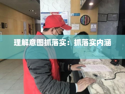理解意图抓落实:抓落实内涵
