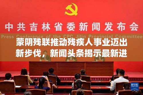 蒙阴残联推动残疾人事业迈出新步伐,新闻头条揭示最新进展