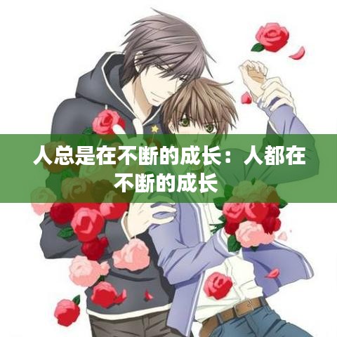 人总是在不断的成长:人都在不断的成长