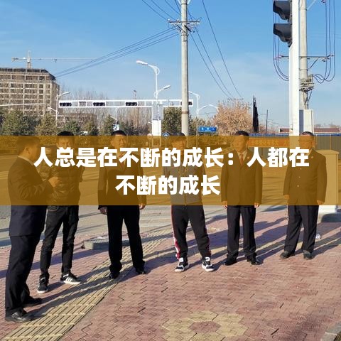 人总是在不断的成长:人都在不断的成长