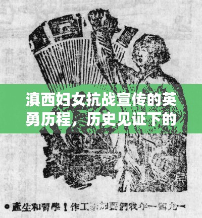 滇西妇女抗战宣传的英勇历程,历史见证下的巾帼英雄风采