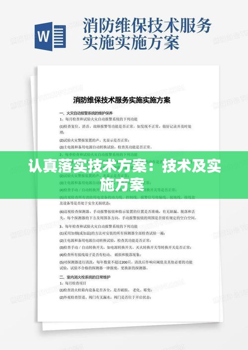 认真落实技术方案:技术及实施方案