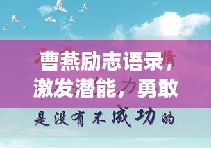 曹燕励志语录,激发潜能,勇敢向前!