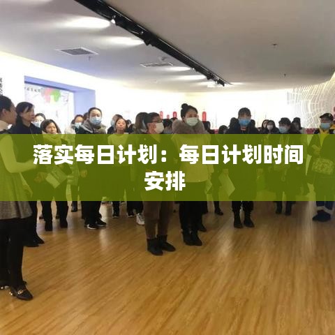 落实每日计划:每日计划时间安排
