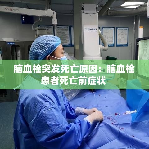 脑血栓突发死亡原因:脑血栓患者死亡前症状