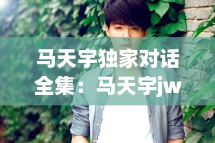 马天宇独家对话全集:马天宇jw