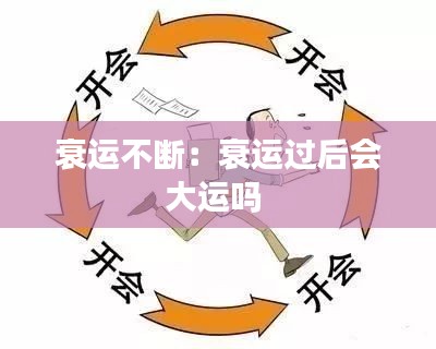 衰运不断:衰运过后会大运吗
