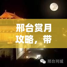 邢台赏月攻略,带你领略最佳赏月胜地!