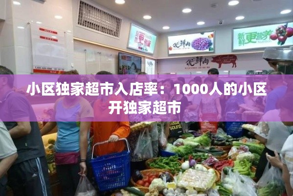 小区独家超市入店率:1000人的小区开独家超市