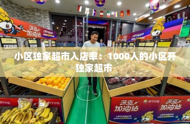 小区独家超市入店率:1000人的小区开独家超市