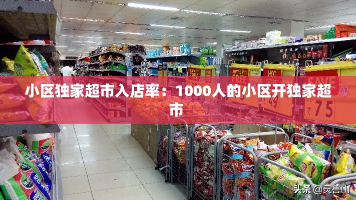 小区独家超市入店率:1000人的小区开独家超市