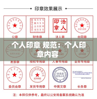 个人印章 规范:个人印章内容