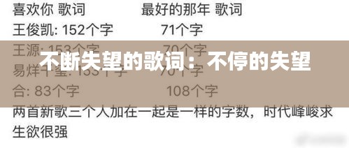 不断失望的歌词:不停的失望
