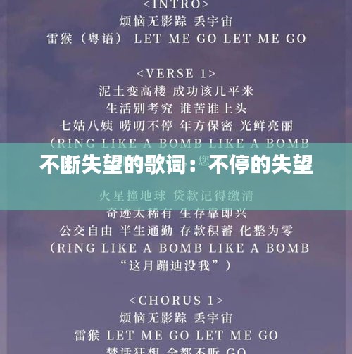 不断失望的歌词:不停的失望