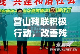 营山残联积极行动,改善残疾人生活,共建共享和谐社会