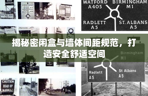 揭秘密闲盒与墙体间距规范,打造安全舒适空间