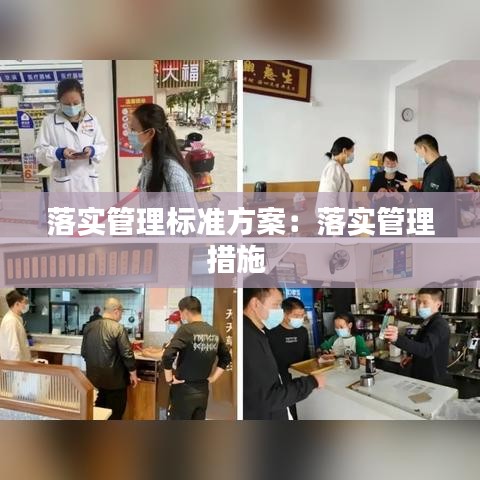 落实管理标准方案:落实管理措施