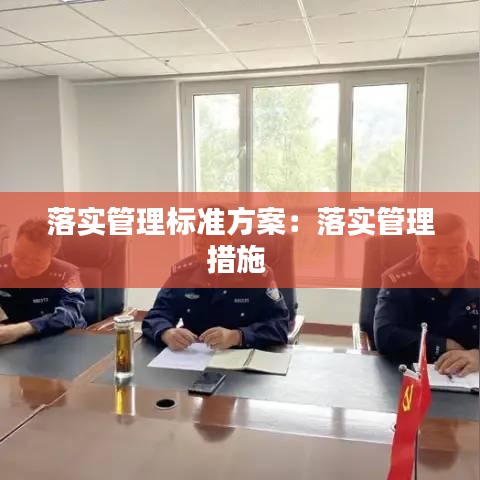 落实管理标准方案:落实管理措施