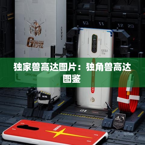 独家兽高达图片:独角兽高达图鉴