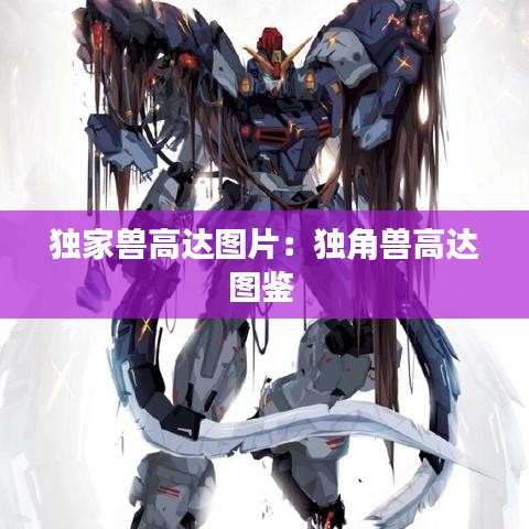 独家兽高达图片:独角兽高达图鉴