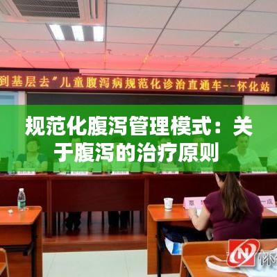 规范化腹泻管理模式:关于腹泻的治疗原则