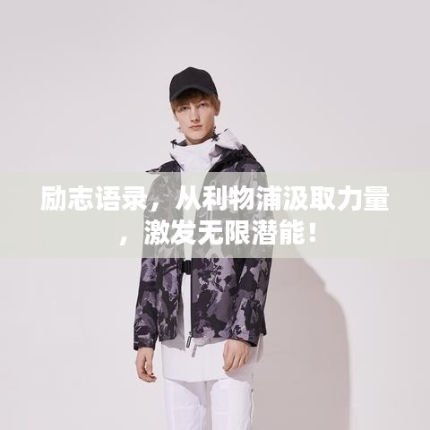 励志语录,从利物浦汲取力量,激发无限潜能!