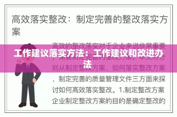 工作建议落实方法:工作建议和改进办法