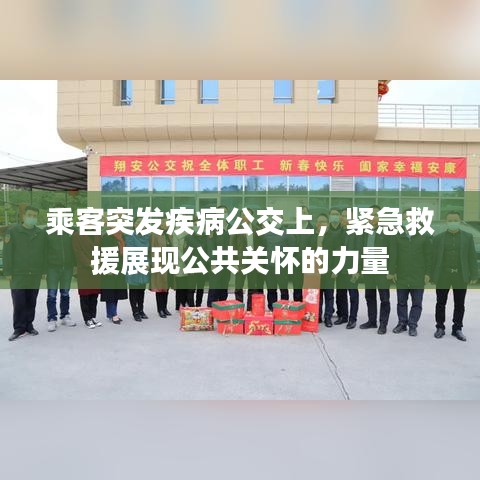 乘客突发疾病公交上,紧急救援展现公共关怀的力量