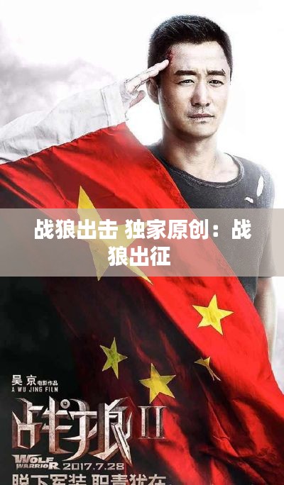战狼出击 独家原创:战狼出征