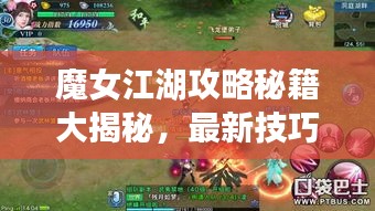 魔女江湖攻略秘籍大揭秘,最新技巧一网打尽!