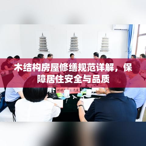 木结构房屋修缮规范详解,保障居住安全与品质