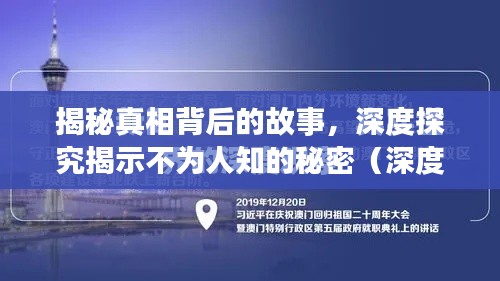 揭秘真相背后的故事,深度探究揭示不为人知的秘密(深度报道文章)