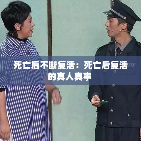 死亡后不断复活:死亡后复活的真人真事