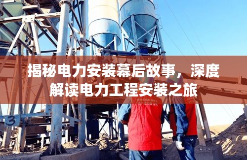 揭秘电力安装幕后故事,深度解读电力工程安装之旅