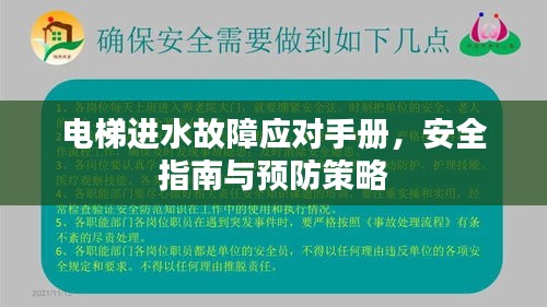 电梯进水故障应对手册,安全指南与预防策略