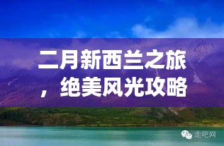 二月新西兰之旅,绝美风光攻略一网打尽!