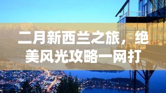二月新西兰之旅,绝美风光攻略一网打尽!
