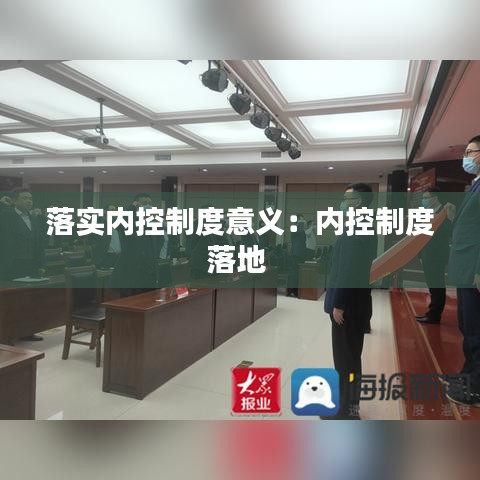 落实内控制度意义:内控制度落地