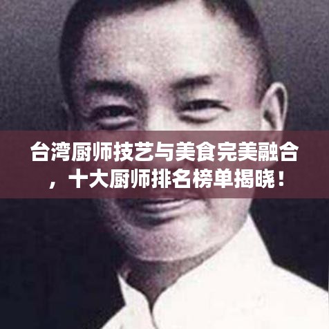 台湾厨师技艺与美食完美融合,十大厨师排名榜单揭晓!