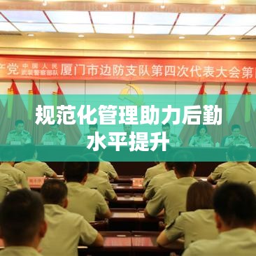 规范化管理助力后勤水平提升