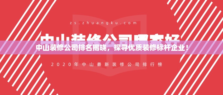 中山装修公司排名揭晓,探寻优质装修标杆企业!