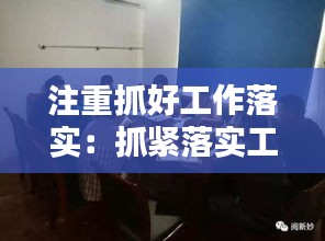 注重抓好工作落实:抓紧落实工作任务