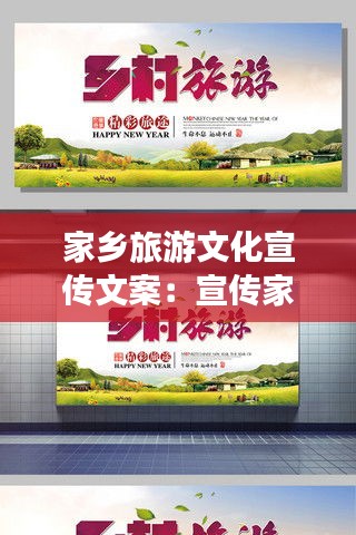 家乡旅游文化宣传文案:宣传家乡旅游的广告语